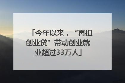 今年以来，“再担创业贷”带动创业就业超过33万人