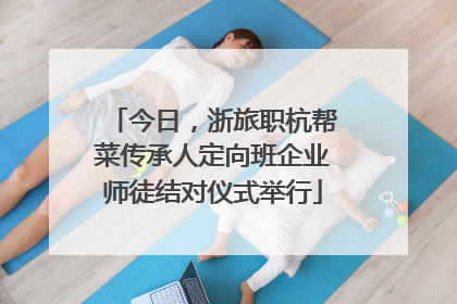 今日，浙旅职杭帮菜传承人定向班企业师徒结对仪式举行