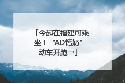 今起在福建可乘坐！“AD钙奶”动车开跑→