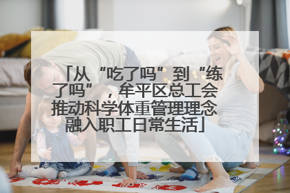 从“吃了吗”到“练了吗”，牟平区总工会推动科学体重管理理念融入职工日常生活