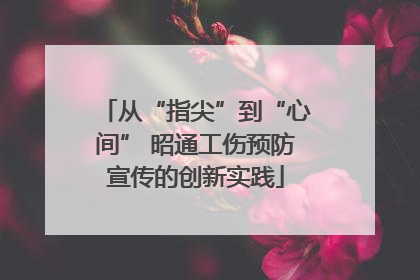 从“指尖”到“心间” 昭通工伤预防宣传的创新实践