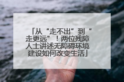 从“走不出”到“走更远”！两位残障人士讲述无障碍环境建设如何改变生活