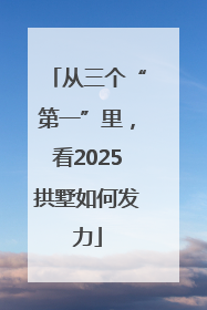 从三个“第一”里，看2025拱墅如何发力