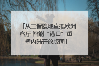 从三晋腹地直抵欧洲客厅 智能“港口”重塑内陆开放版图