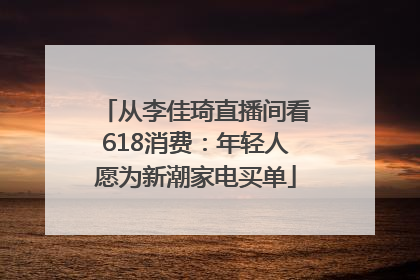 从李佳琦直播间看618消费：年轻人愿为新潮家电买单