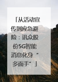 从活动宣传到应急避险：讯众股份5G智能消息化身“多面手”