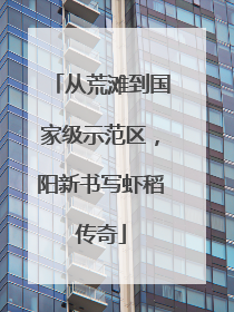 从荒滩到国家级示范区，阳新书写虾稻传奇