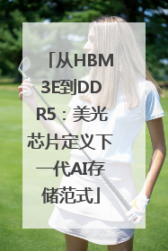 从HBM3E到DDR5：美光芯片定义下一代AI存储范式