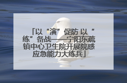 以“演”促防 以“练”备战——宁阳东疏镇中心卫生院开展院感应急能力大练兵