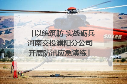以练筑防 实战砺兵 河南交投濮阳分公司开展防汛应急演练