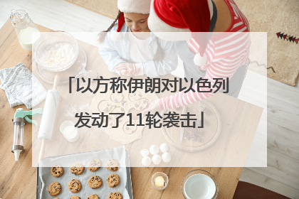 以方称伊朗对以色列发动了11轮袭击