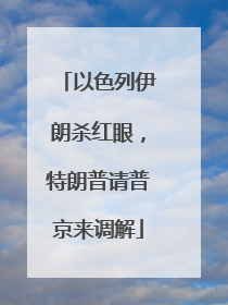 以色列伊朗杀红眼，特朗普请普京来调解