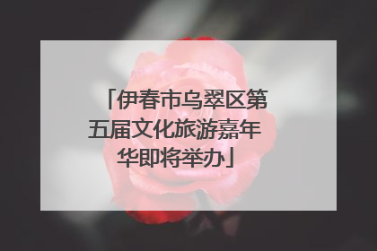 伊春市乌翠区第五届文化旅游嘉年华即将举办