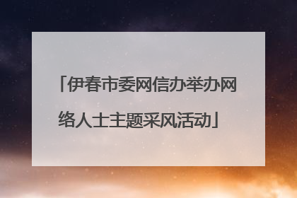 伊春市委网信办举办网络人士主题采风活动