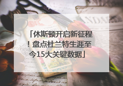 休斯顿开启新征程！盘点杜兰特生涯至今15大关键数据