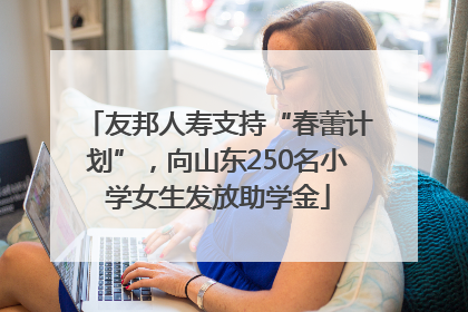 友邦人寿支持“春蕾计划”，向山东250名小学女生发放助学金