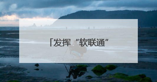 发挥“软联通”作用，粤港澳大湾区“湾区标准”总数达235项