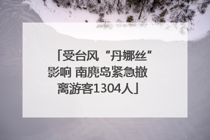 受台风“丹娜丝”影响 南麂岛紧急撤离游客1304人