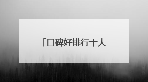 口碑好排行十大防晒霜分享：适合40岁测评，买对不买贵！