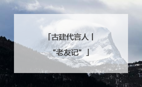 古建代言人丨“老友记”