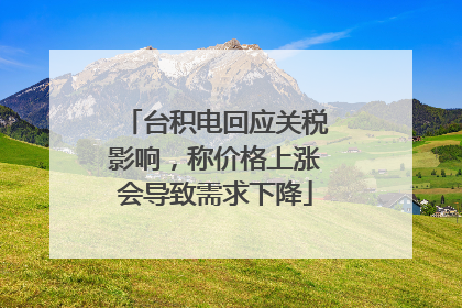 台积电回应关税影响，称价格上涨会导致需求下降