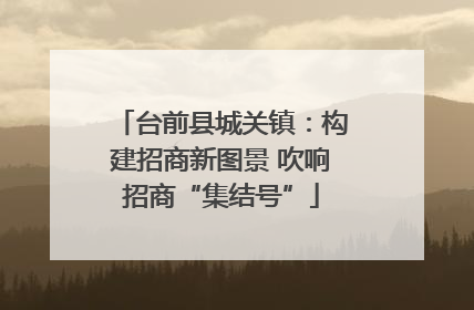 台前县城关镇：构建招商新图景 吹响招商“集结号”