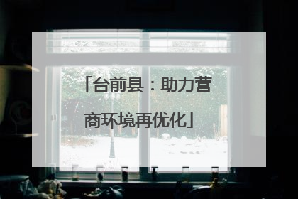 台前县：助力营商环境再优化