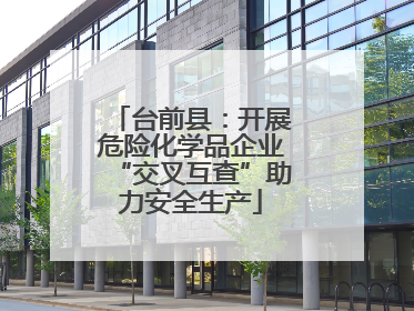 台前县：开展危险化学品企业“交叉互查”助力安全生产
