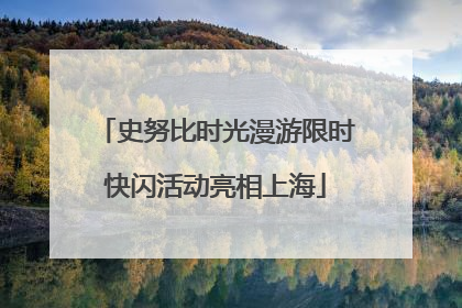 史努比时光漫游限时快闪活动亮相上海