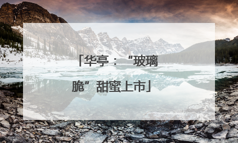 华亭：“玻璃脆”甜蜜上市