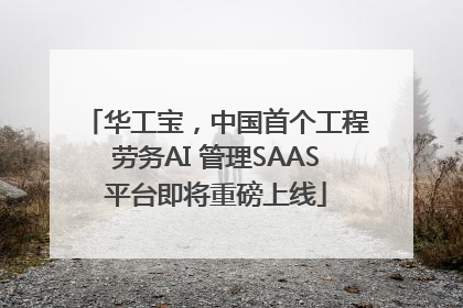 华工宝，中国首个工程劳务AI 管理SAAS平台即将重磅上线