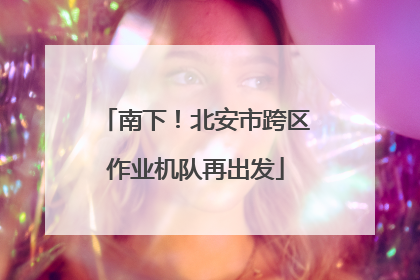 南下！北安市跨区作业机队再出发