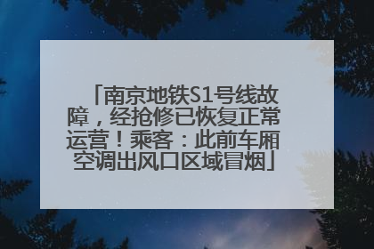 南京地铁S1号线故障，经抢修已恢复正常运营！乘客：此前车厢空调出风口区域冒烟