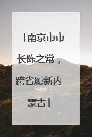 南京市市长陈之常，跨省履新内蒙古