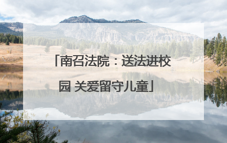 南召法院：送法进校园 关爱留守儿童