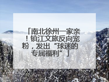 南北徐州一家亲！镇江文旅反向宠粉，发出“球迷的专属福利”