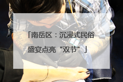 南岳区：沉浸式民俗盛宴点亮“双节”