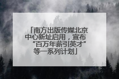 南方出版传媒北京中心新址启用，宣布“百万年薪引英才”等一系列计划