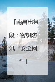 南昌电务段：密织防汛“安全网”