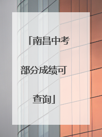 南昌中考部分成绩可查询