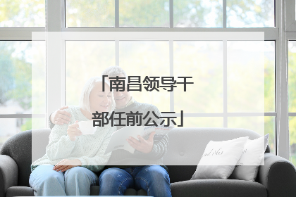 南昌领导干部任前公示