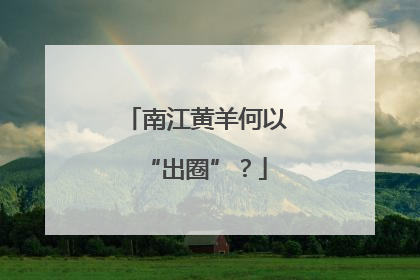 南江黄羊何以“出圈”？