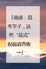 南漳：高考学子，这些“花式”祝福请查收→