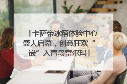 卡萨帝冰箱体验中心盛大启幕，创意狂欢“嵌”入青岛富尔玛