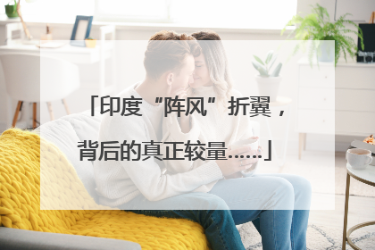 印度“阵风”折翼，背后的真正较量……