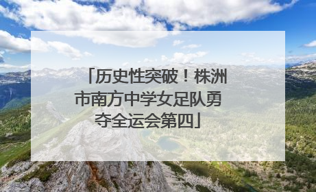 历史性突破！株洲市南方中学女足队勇夺全运会第四