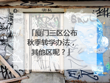 厦门三区公布秋季转学办法，其他区呢？