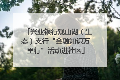 兴业银行观山湖（生态）支行“金融知识万里行”活动进社区