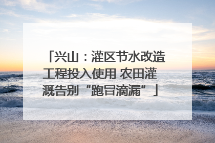 兴山：灌区节水改造工程投入使用 农田灌溉告别“跑冒滴漏”