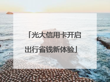 光大信用卡开启出行省钱新体验